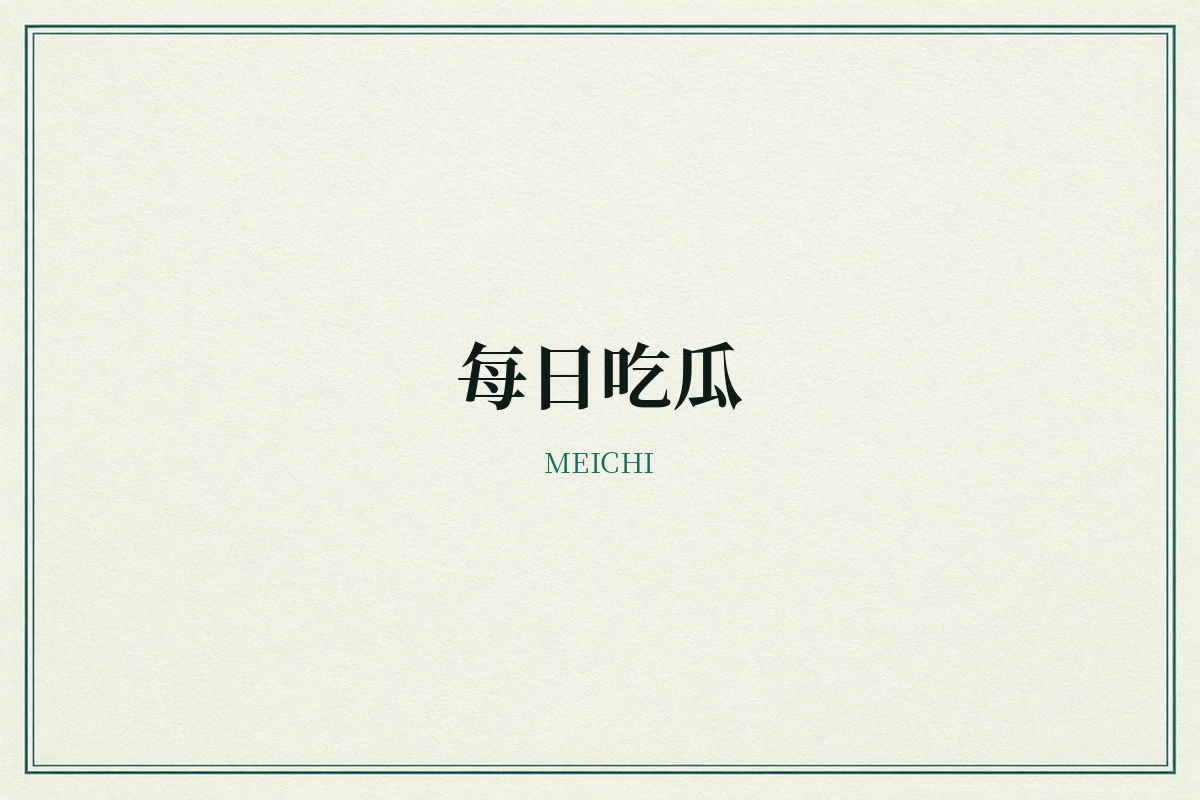 每日吃瓜品牌内容示意